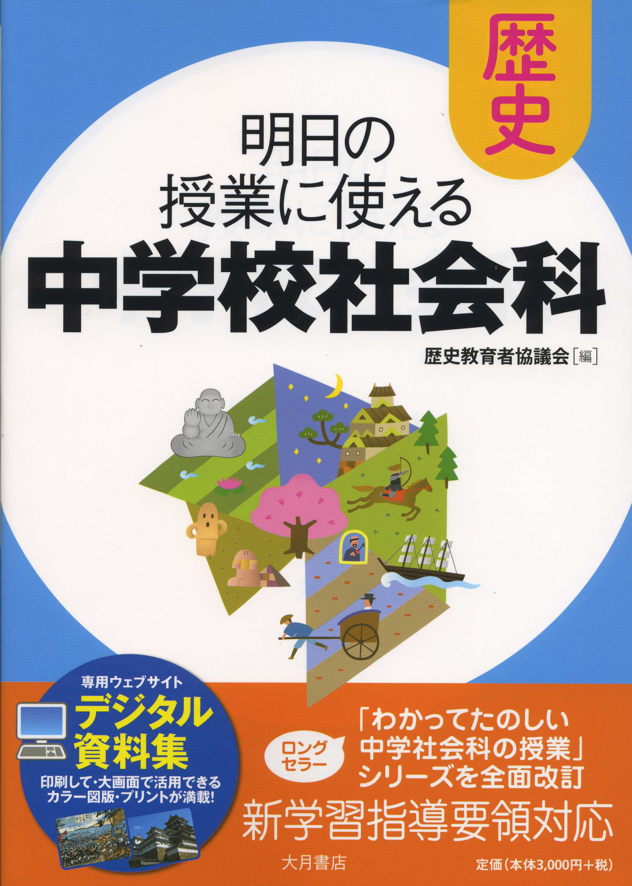 たのしくわかる社会科５年の授業 ２訂新版/あゆみ出版/歴史教育者協議会